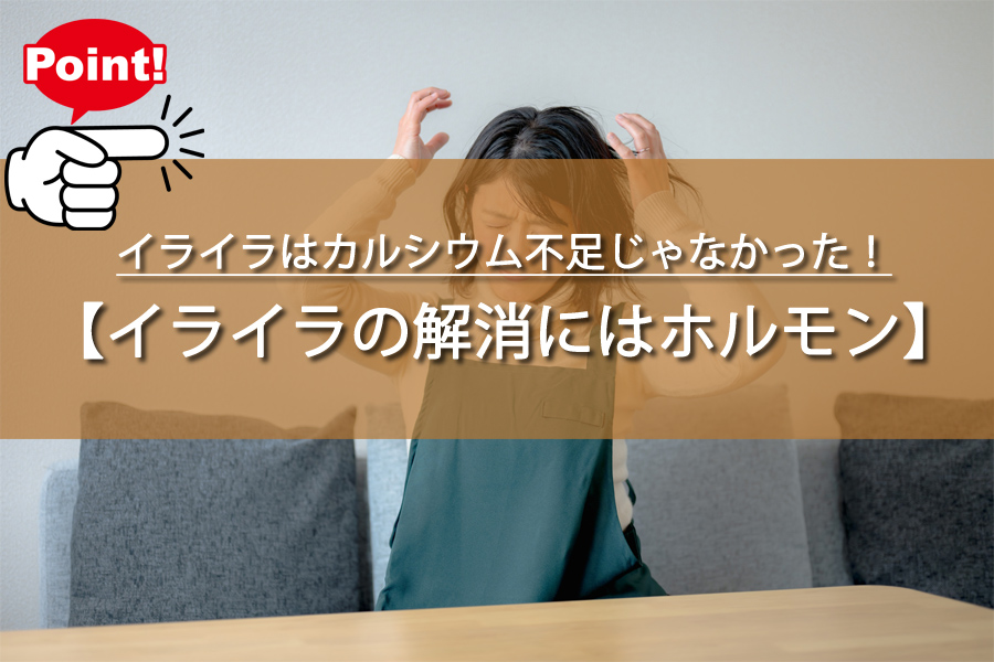イライラはカルシウム不足じゃなかった！解消の秘密とは？