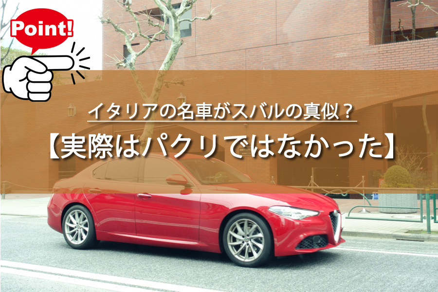 イタリアの名車がスバルの真似？元ディーラーが語る衝撃の真相