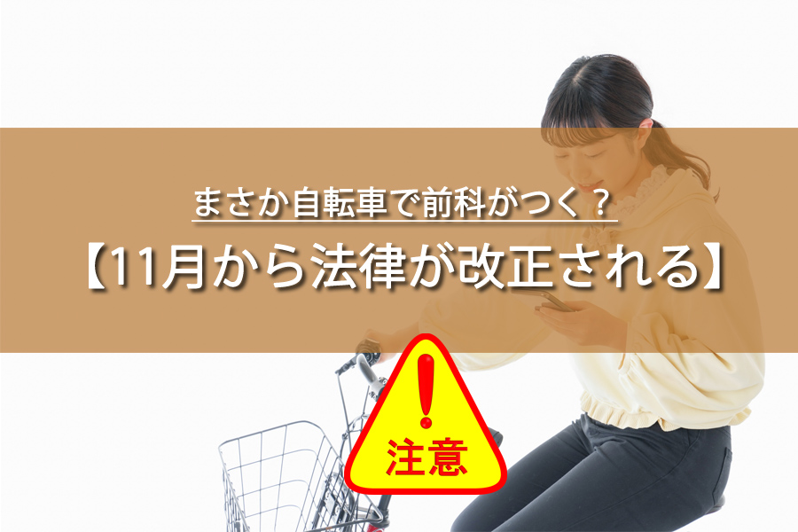 まさか自転車で前科がつく？11月からの新法改正が怖すぎる件