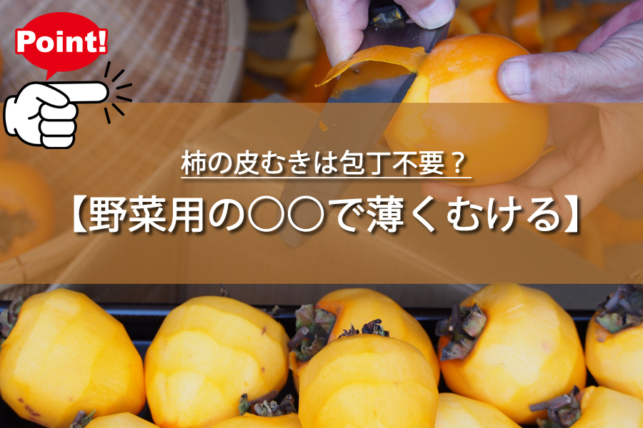 柿の皮むきは包丁不要？実は○○でOK！【主婦の方必見】