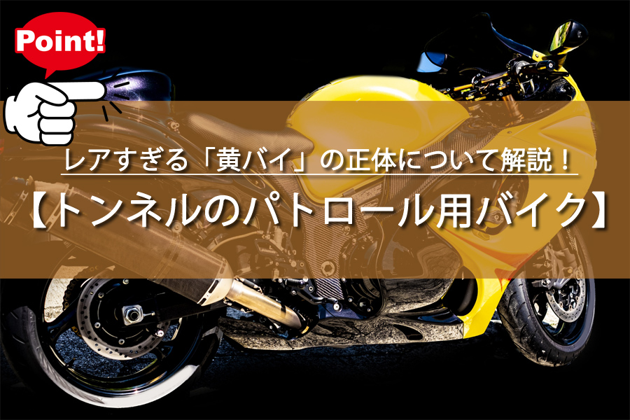 レアすぎる「黄バイ」の正体について解説！首都高の秘密兵器？