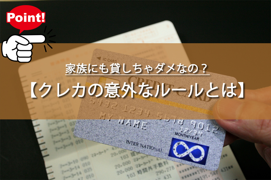 クレジットカード使用の意外なルール！家族にも貸しちゃダメなの？