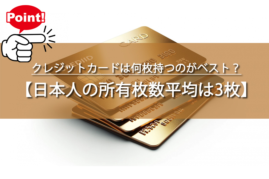 クレジットカードは何枚持つのがベスト？メリットや平均枚数を解説！