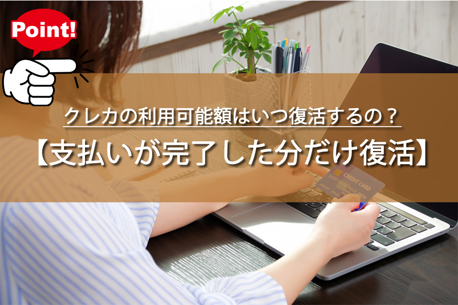 クレカの利用可能額はいつ復活するの？主婦の疑問や悩みを解決！