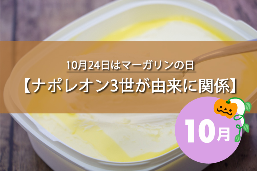 10月24日はマーガリンの日！記念日の由来など解説！何の日？