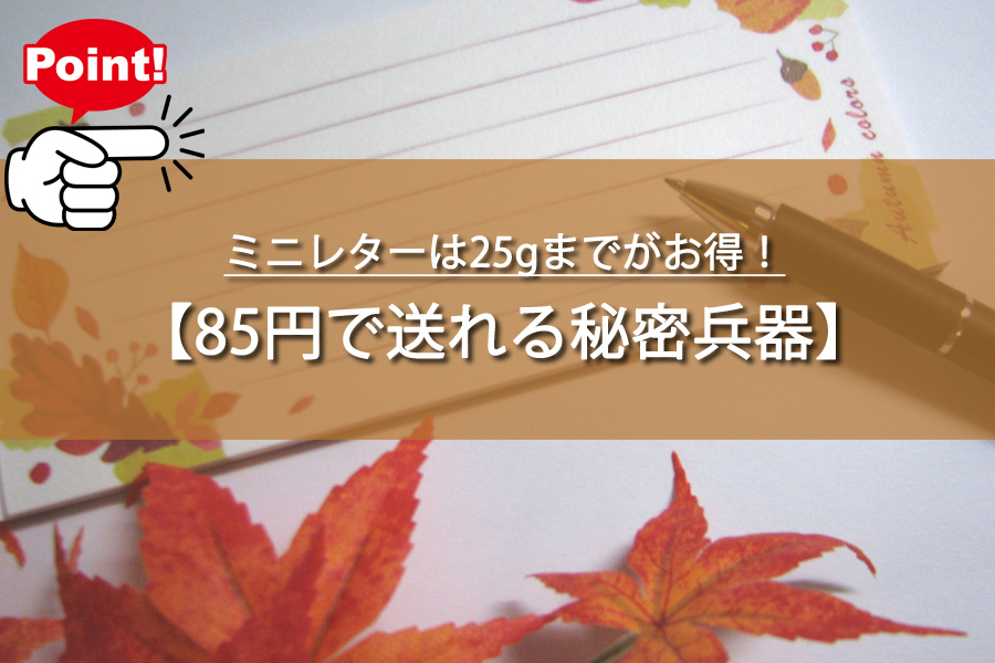 ミニレターとは？重さ25gまでOK！85円で送れる秘密兵器