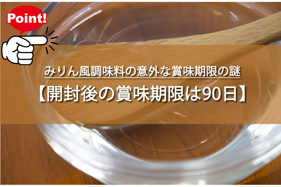みりん風調味料の意外な賞味期限の謎！開封したら要注意！