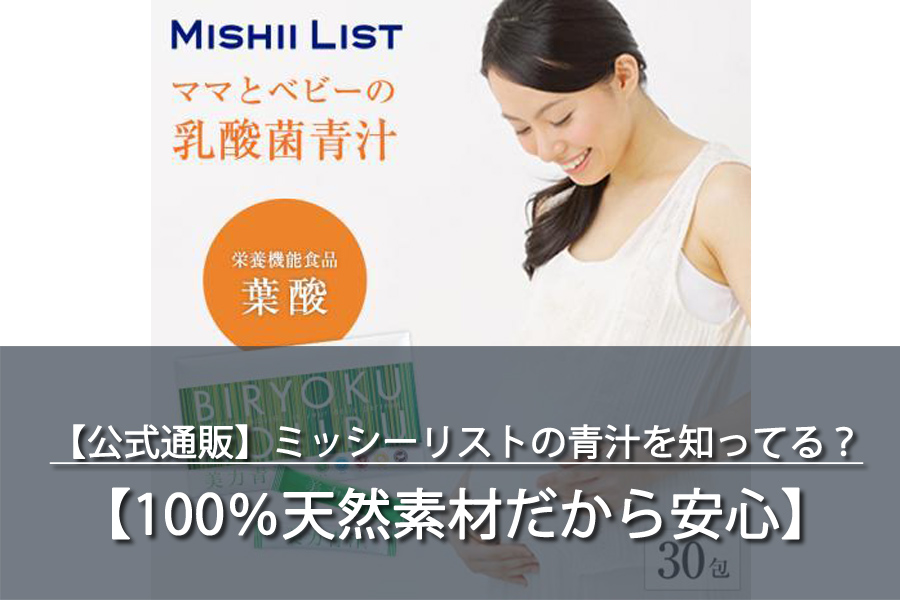 【公式通販】ミッシーリストの青汁を知ってる？100%天然素材で値段は…