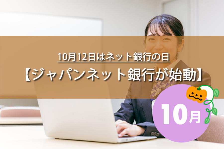 10月12日はネット銀行の日！記念日の由来など解説！何の日？