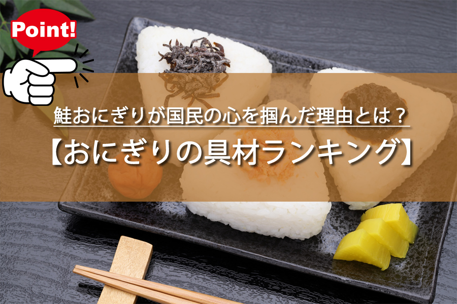 鮭おにぎりが国民の心を掴んだ理由とは？驚きの調査結果をご紹介！