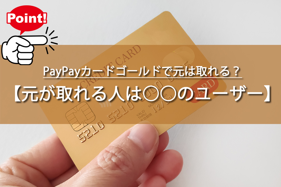 PayPayカードゴールドで元は取れる？実はこんな人にお得