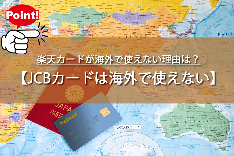楽天カードが海外で使えない理由は？楽天派必見！トラブル回避法