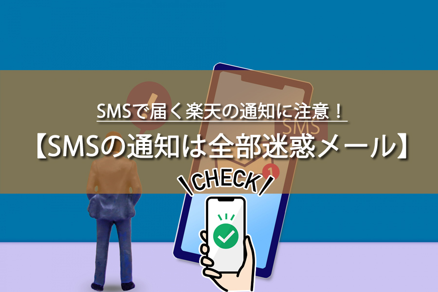 SMSで届く楽天の通知に注意！巧妙になる詐欺の手口とは？