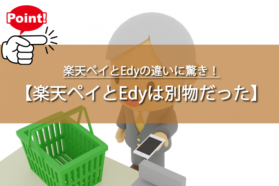 楽天ペイとEdyの違いに驚き！主婦が知らなかった秘密とは？