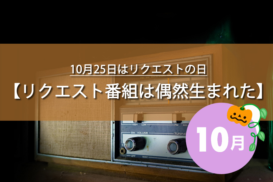 10月25日はリクエストの日！記念日の由来など解説！何の日？