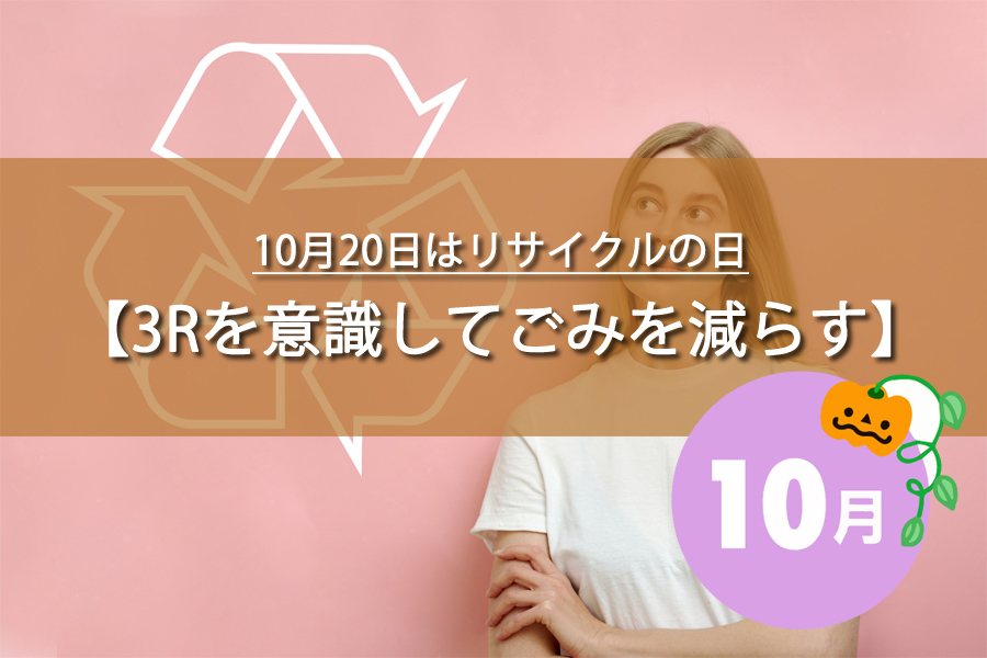 10月20日はリサイクルの日！記念日の由来など解説！何の日？