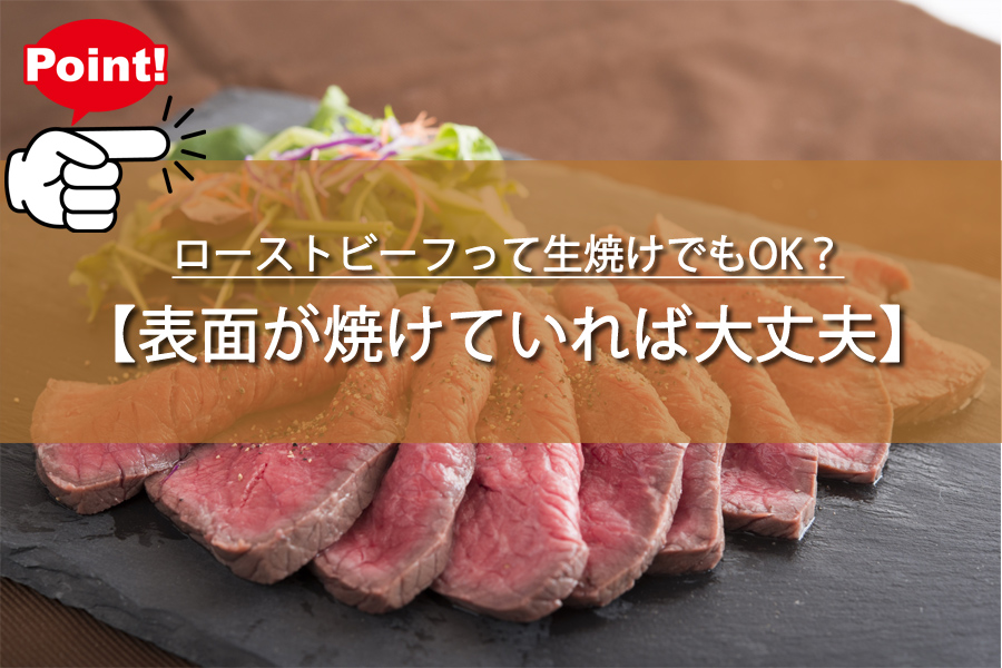 ローストビーフって生焼けでもOK？驚きの真実と安全な食べ方