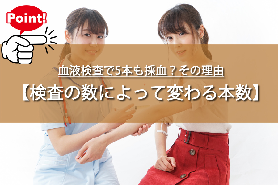血液検査で5本も採血？その理由に驚きの事実が隠されていた！