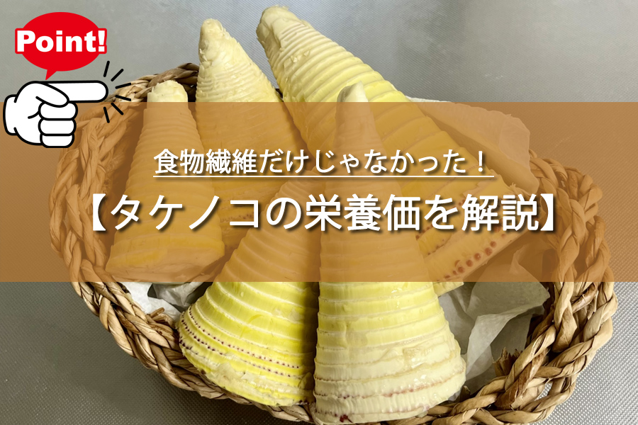タケノコ栄養価の新常識に驚き！食物繊維だけじゃなかった！