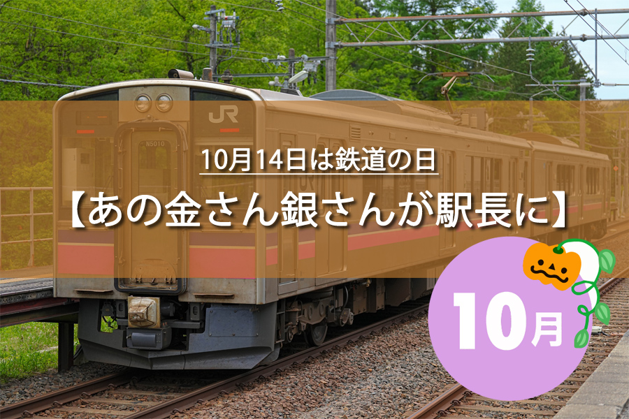 10月14日は鉄道の日！記念日の由来など解説！今日は何の日？