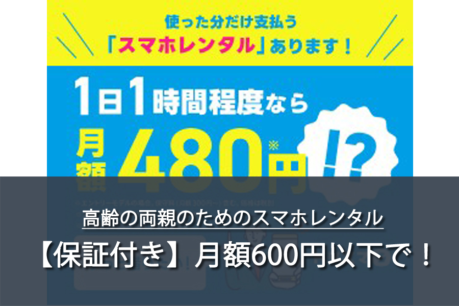 【保証付き】月額600円以下で！高齢の両親のためのスマホレンタル
