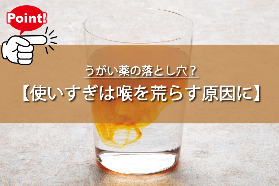 うがい薬の落とし穴？意外な注意点と正しい使い方を解説！