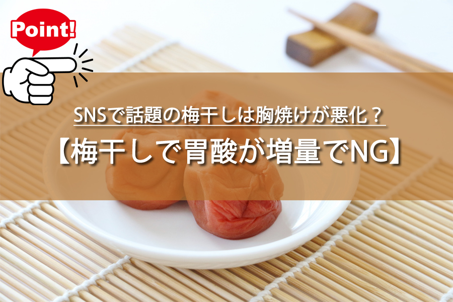 SNSで話題の梅干しは胸焼けが悪化？医師が教える正しい対処法