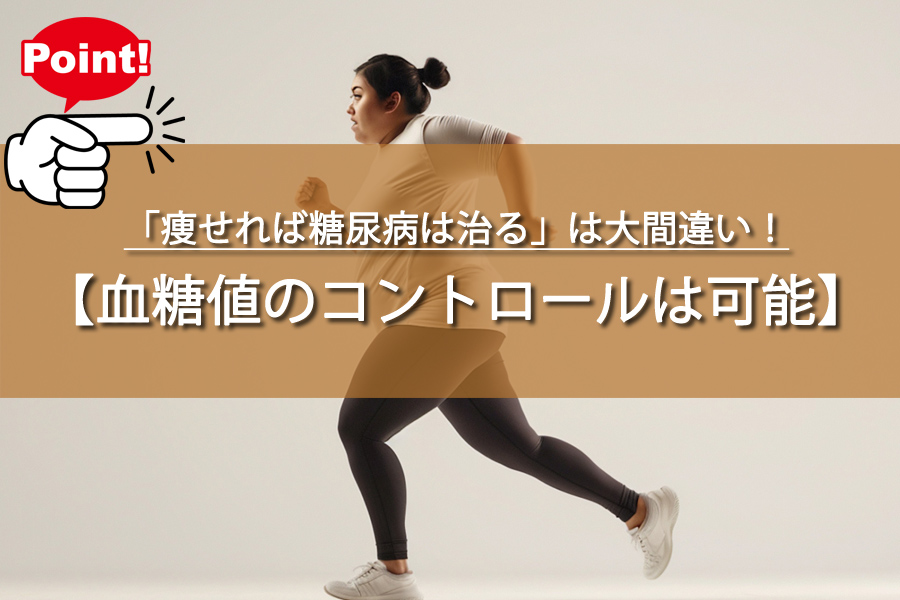 「痩せれば糖尿病は治る」は大間違い！知られざる体重との関係