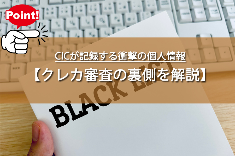 クレカ審査の裏側！CICが記録する衝撃の個人情報とは何？