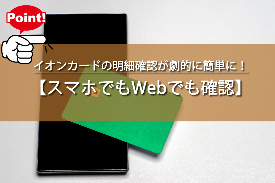 イオンカードの明細確認が劇的に簡単に！主婦が驚いた方法とは？