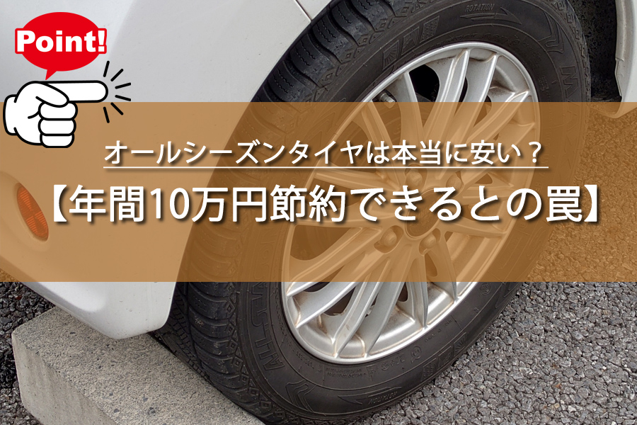 オールシーズンタイヤの罠に専門家も警鐘！年間10万円節約？