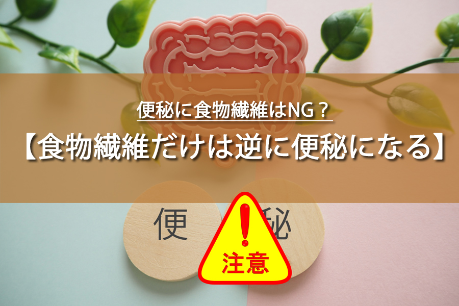 便秘に食物繊維はNG？医師が教える驚きの真実と実際の体験談