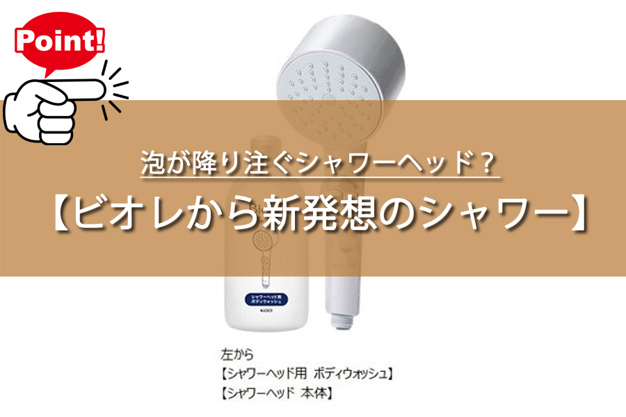 泡が降り注ぐシャワーヘッド？こすり洗い不要の新発想に主婦騒然