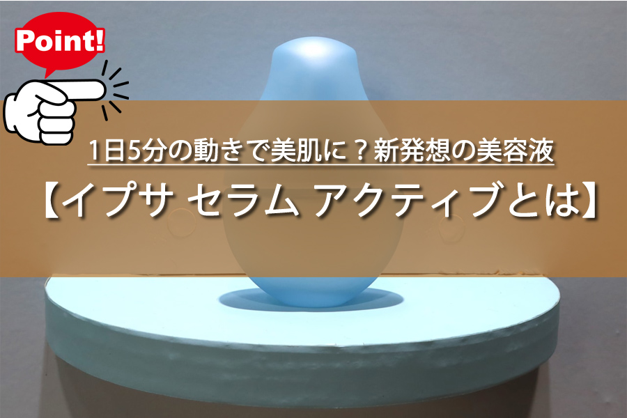 1日5分の動きで美肌に？新発想の美容液の秘密！1月16日から販売