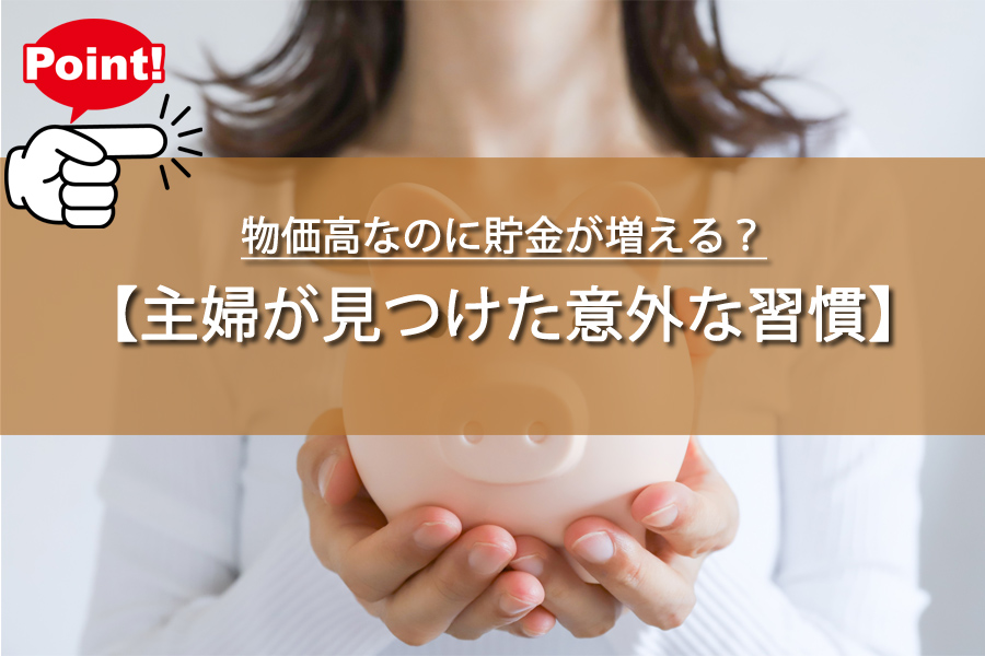 物価高なのに貯金が増える？主婦が見つけた意外な習慣とは