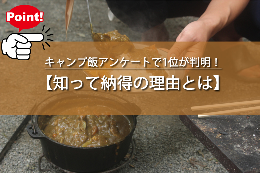 キャンプ飯アンケートで1位が判明！知って納得の理由とは？