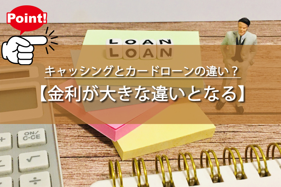 キャッシングとカードローンの違い？知らないと損をするかも！