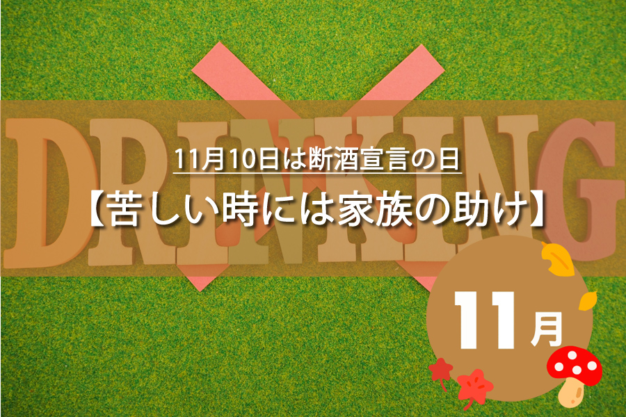 11月10日は断酒宣言の日！記念日の由来など解説！何の日？