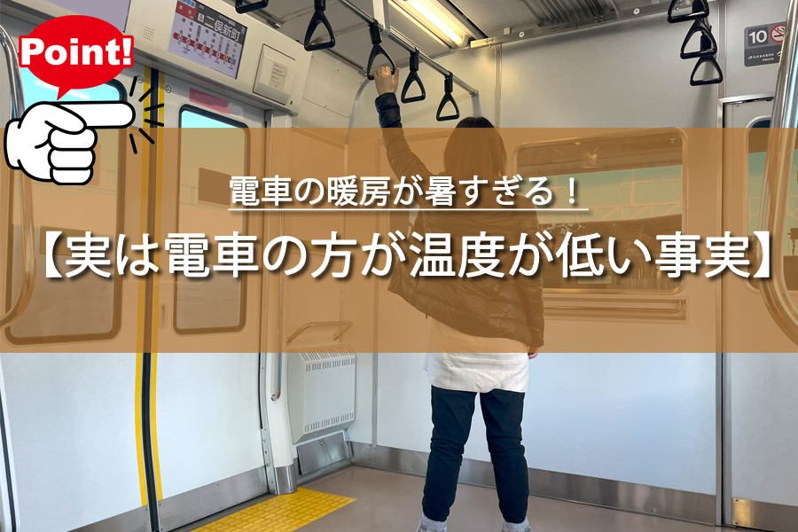 電車の暖房が暑すぎる！意外と知らない真実に驚きの声もあり