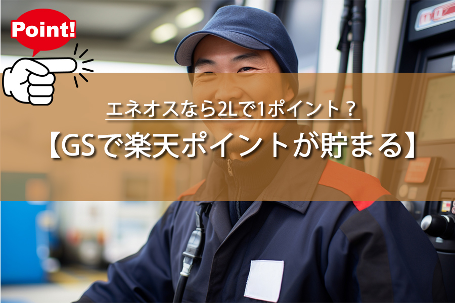 エネオスなら2Lで1ポイント？主婦が発見した驚きの節約法とは