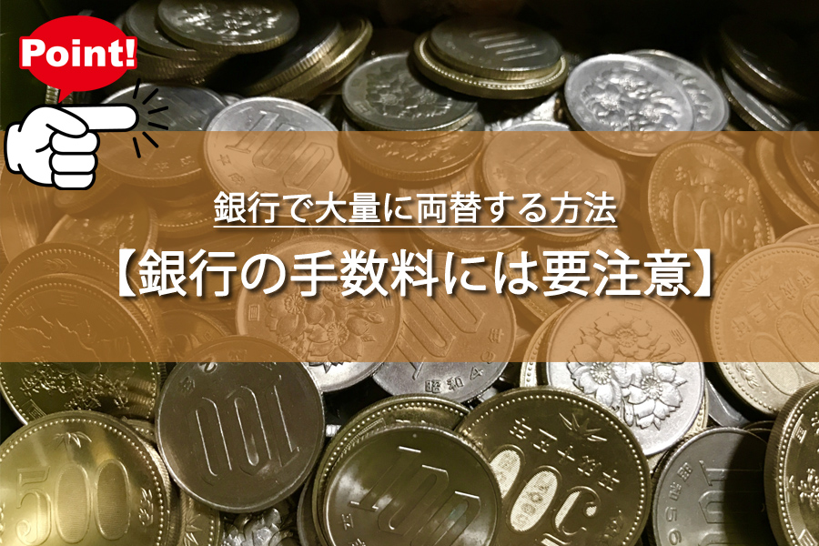 銀行で大量に両替する方法！お札を崩すのに困ってない？賢い両替術
