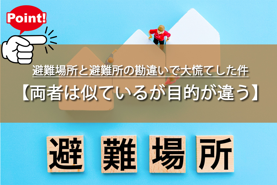 避難場所と避難所の勘違いで大慌てした件！まさか違うなんて！
