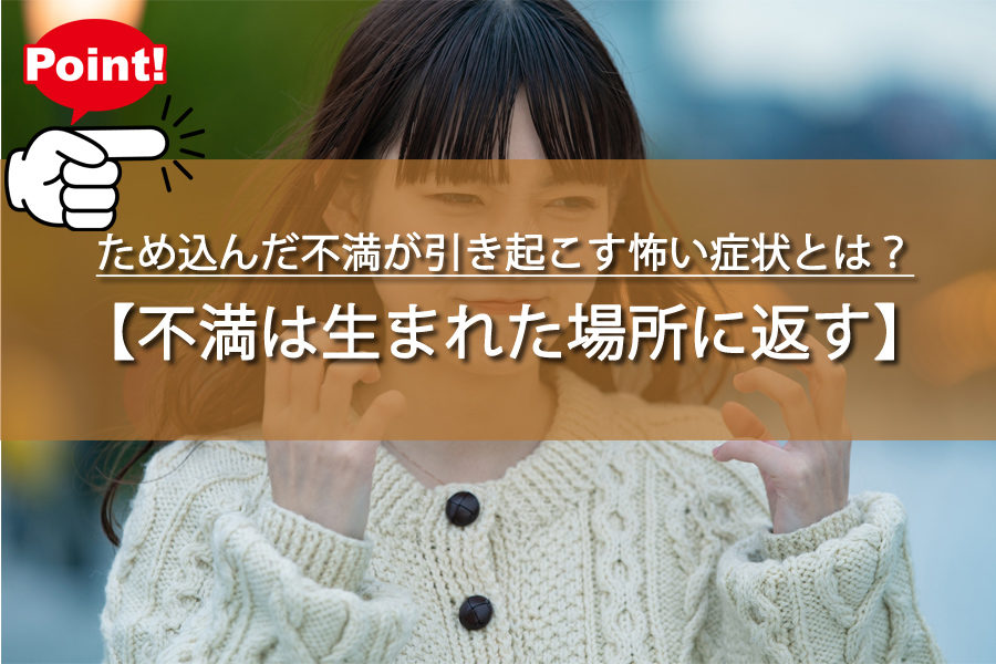 胃痛、不眠、イライラ…ため込んだ不満が引き起こす怖い症状とは？