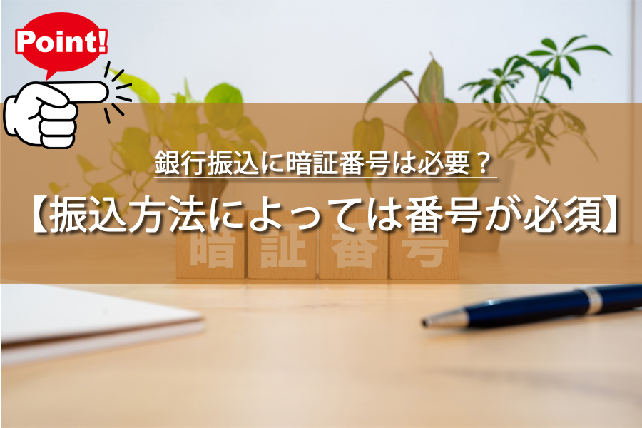 銀行振込に暗証番号は必要？パスワード忘れで5万円振り込めず！