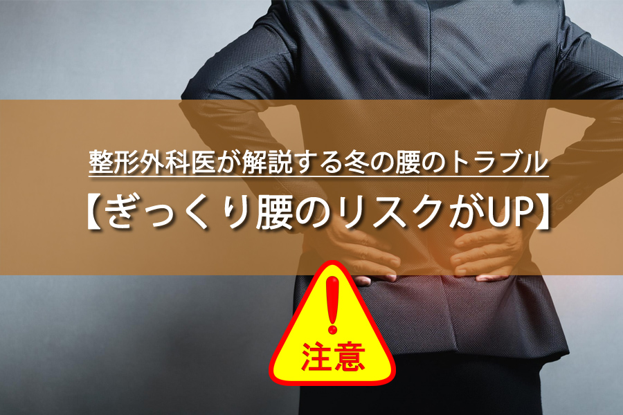 これって腰痛？整形外科医が解説する冬の腰のトラブル対処術とコツ
