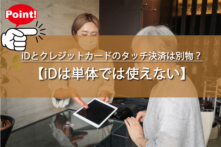 iDとクレジットカードのタッチ決済は別物？iDとクレカの違い！