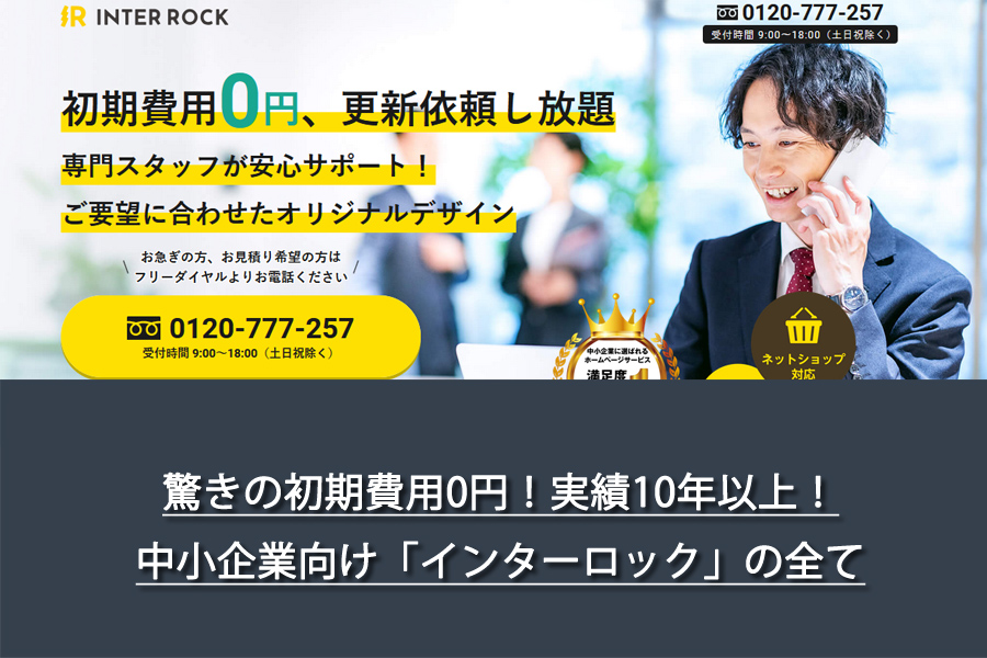 驚きの初期費用0円！実績10年以上！中小企業向け「インターロック」の全て