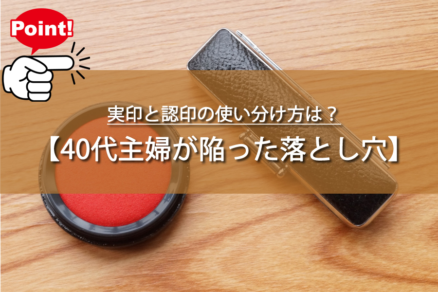 実印と認印の使い分け方は？40代主婦が陥った落とし穴！