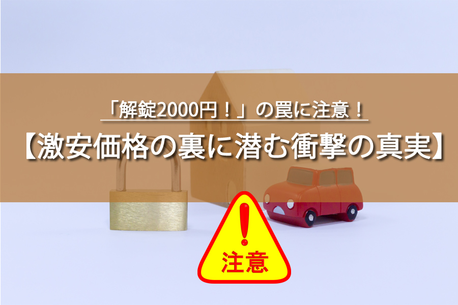 「解錠2000円！」の罠に注意！激安価格の裏に潜む衝撃の真実