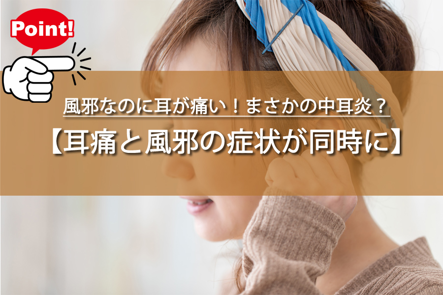 風邪なのに耳が痛い！まさかの中耳炎？医師に聞いた驚きの真実